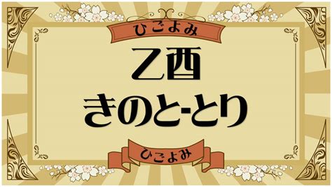 乙酉|乙酉・乙酉の日・乙酉の年について 